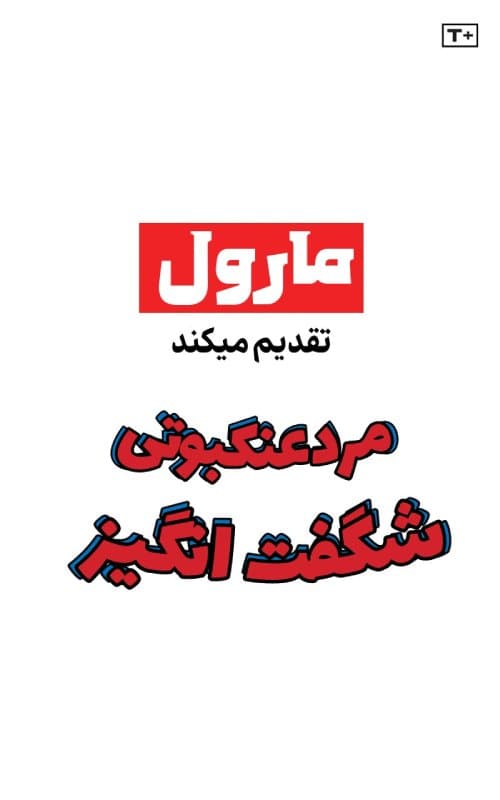 کمیک وبتون مرد عنکبوتی | ترجمه فارسی