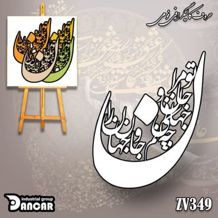 حروف کالیگرافی چوبی کد ZV349