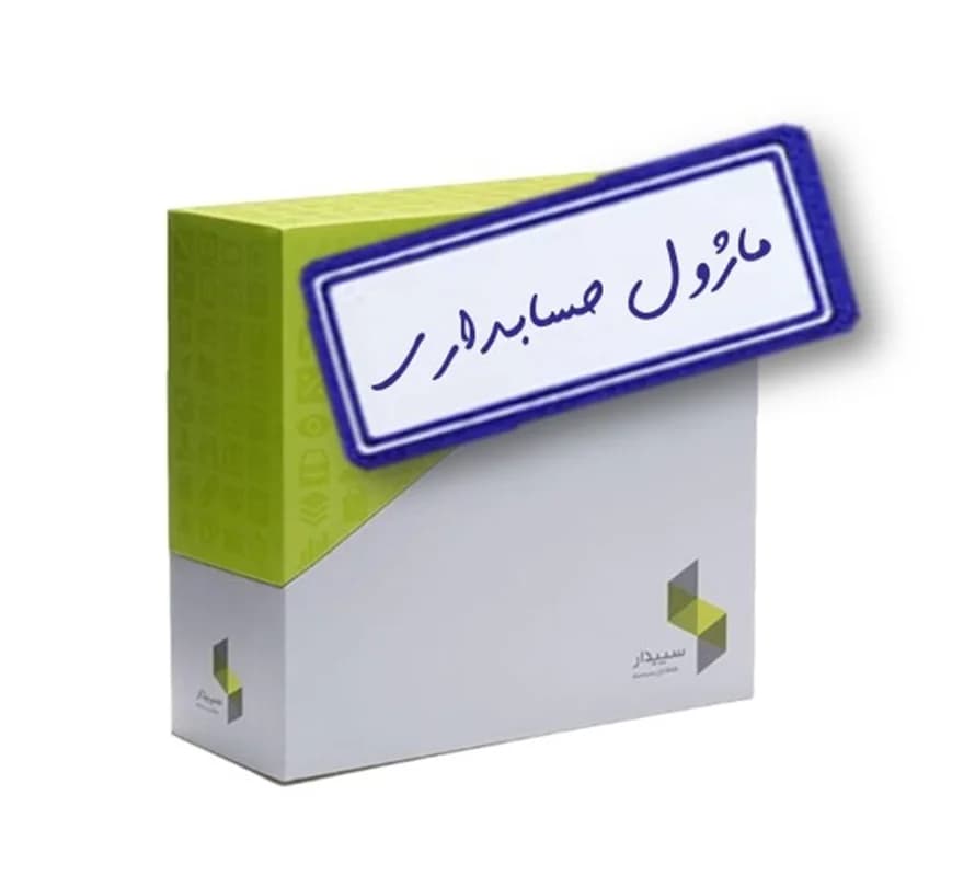نرم افزار حسابداری سپیدار همکاران سیستم
