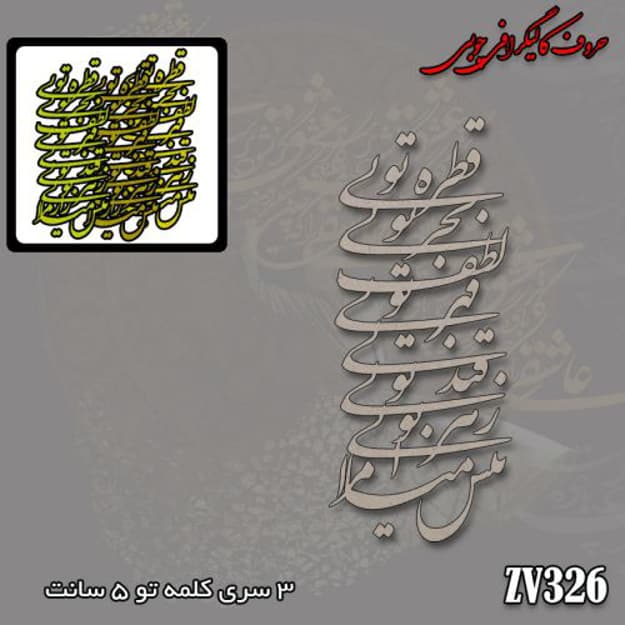 حروف کالیگرافی چوبی کد ZV326
