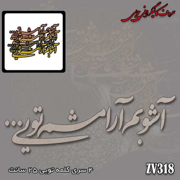 حروف کالیگرافی چوبی کد ZV318