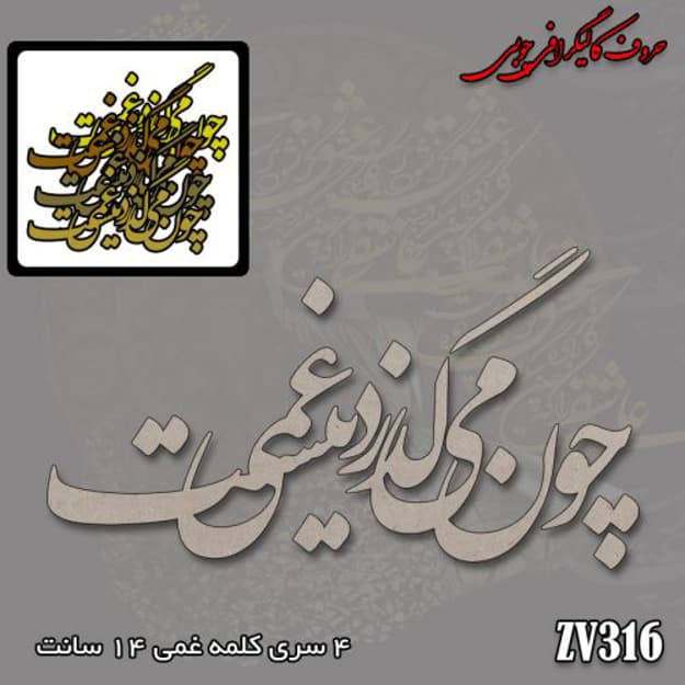 حروف کالیگرافی چوبی کد ZV316