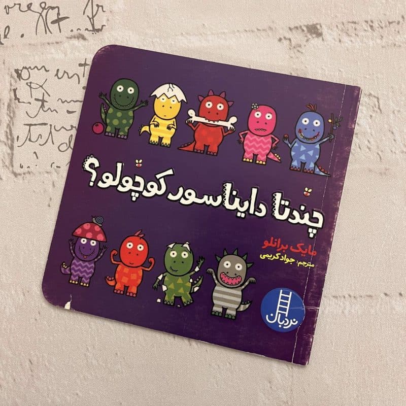 کتاب داستان چند تا دایناسور کوچولو ویژه آموزش مفهوم اعداد مناسب کودک +۲ سال