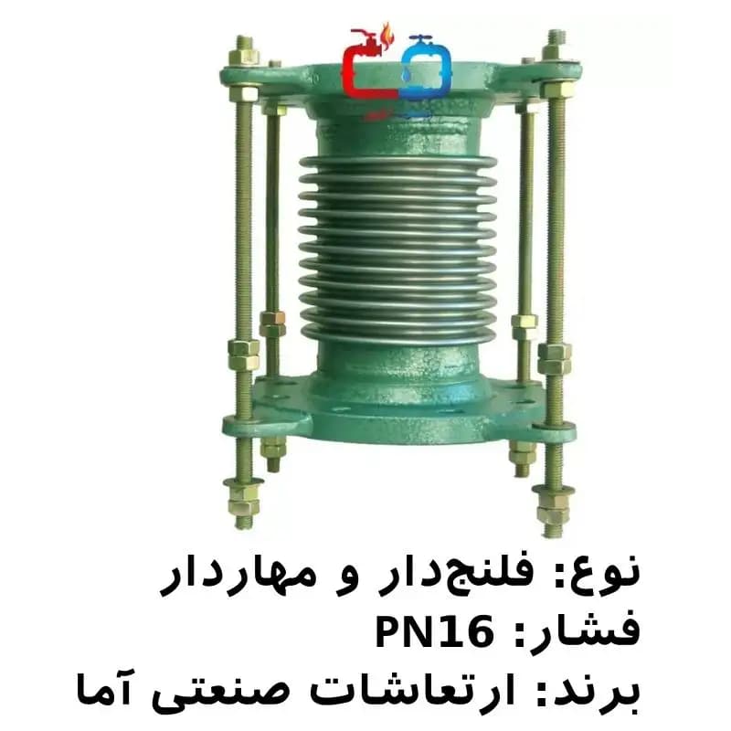لرزهگیر آکاردئونی جوشی 8 اینچ مهاردار ارتعاشات صنعتی آما