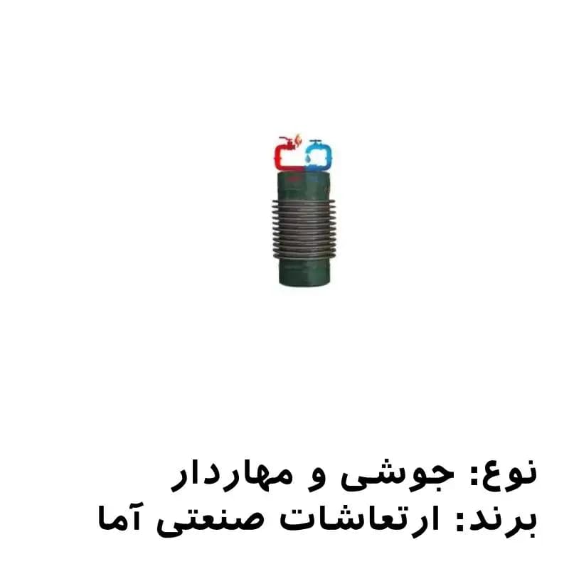 لرزهگیر آکاردئونی جوشی 6 اینچ مهاردار ارتعاشات صنعتی آما