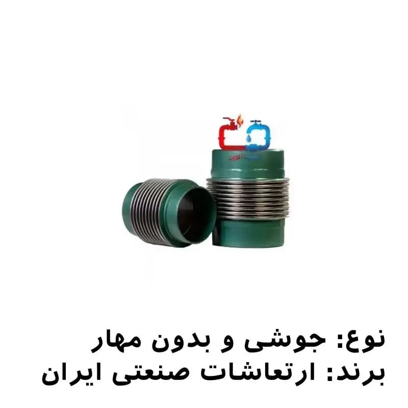 لرزه‌گیر آکاردئونی جوشی 6 اینچ بدون مهار ارتعاشات صنعتی ایران