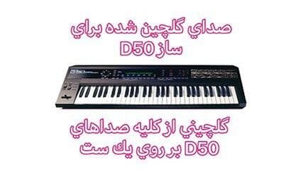صداهای D50