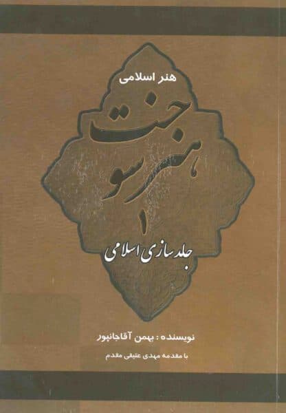 کتاب هنر سوخت: جلدسازی اسلامی (جلد 1)