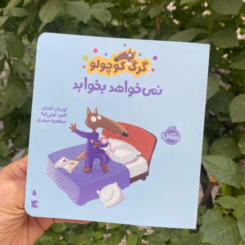 کتاب داستان با موضوع خواب مناسب کودک +۳ سال — تصویر ۲