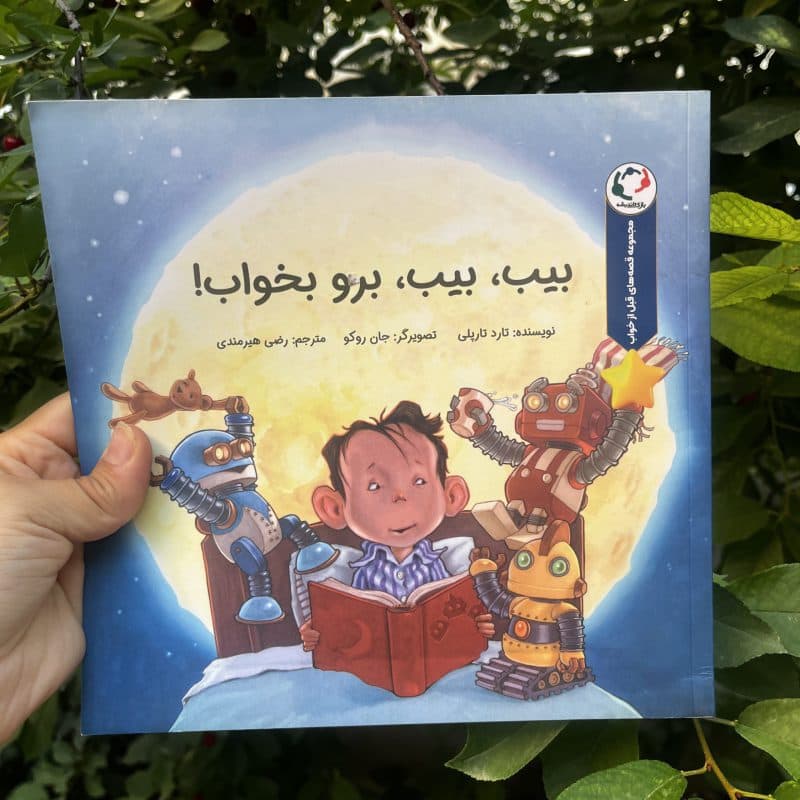 کتاب داستان با موضوع خواب مناسب کودک +۳ سال — تصویر ۴
