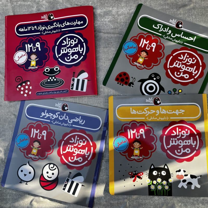 کتاب کار نوزاد باهوش من انتشارات پرنده مناسب کودک ۰ تا ۱۲ ماه — تصویر ۶
