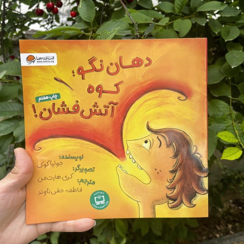 کتاب داستان دهان نگو کوه آتشفشان ویژه پرحرفی مناسب کودک +۴ سال