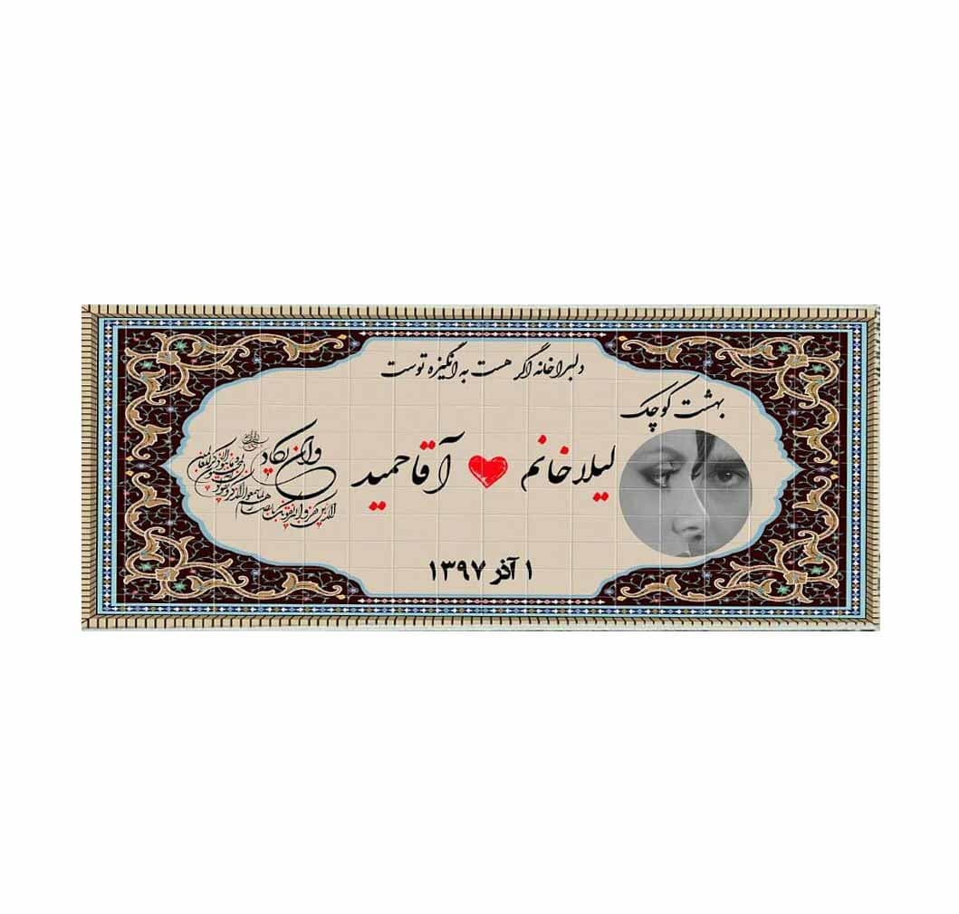 تخته شاسی کوچه باغ عشق