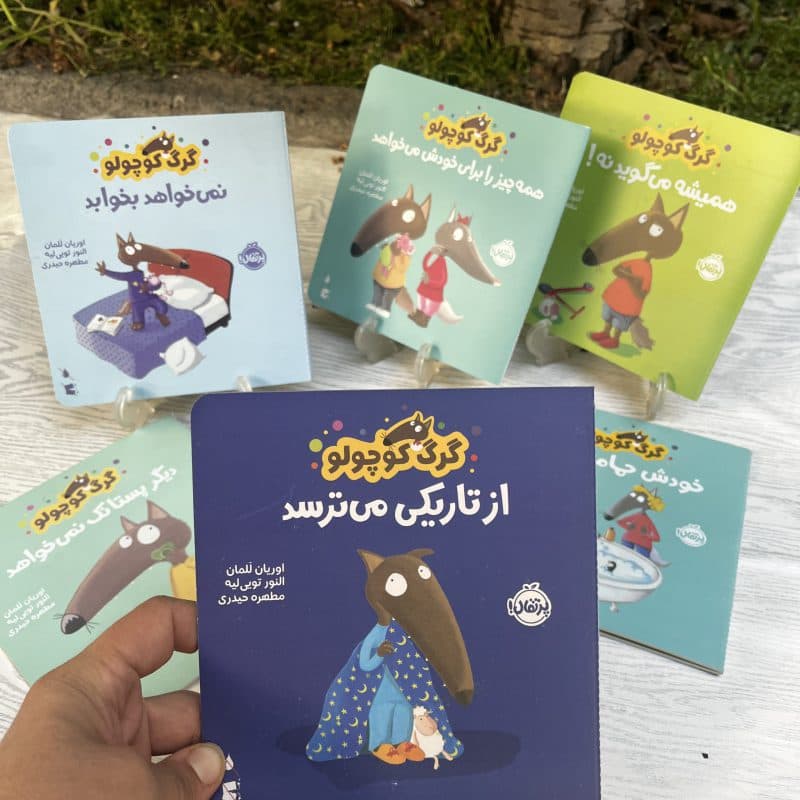 کتاب داستان گرگ کوچولو ویژه مهارت های اساسی مناسب کودک +۲ سال