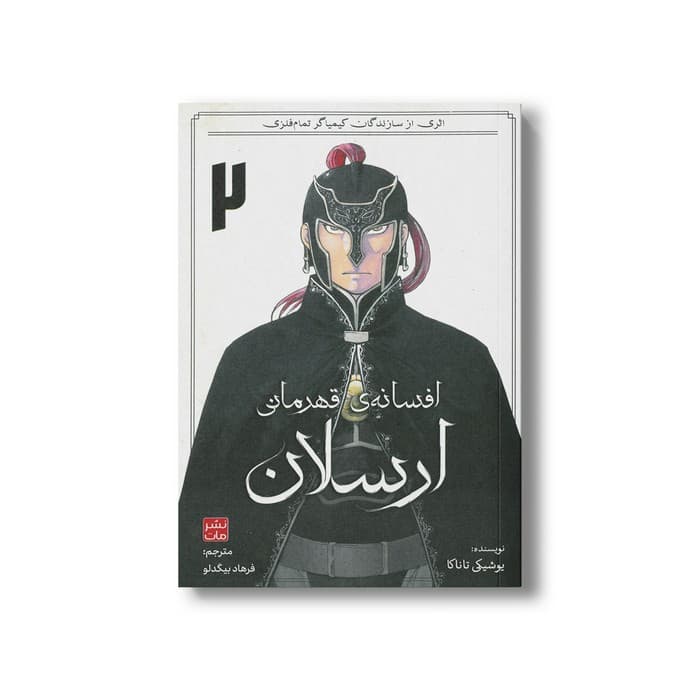 کتاب افسانه قهرمانی ارسلان 2 اثر یوشیکی تاناکا ترجمه فرهاد بیگدلو نشر مات