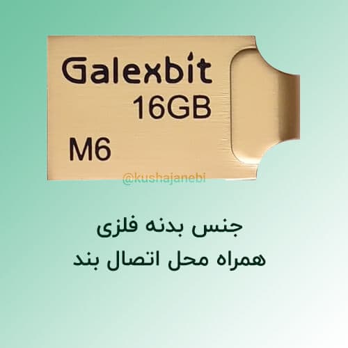 فلش 16 گیگ گلکسبیت مدل M6 — تصویر ۴