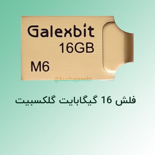 فلش 16 گیگ گلکسبیت مدل M6 — تصویر ۵