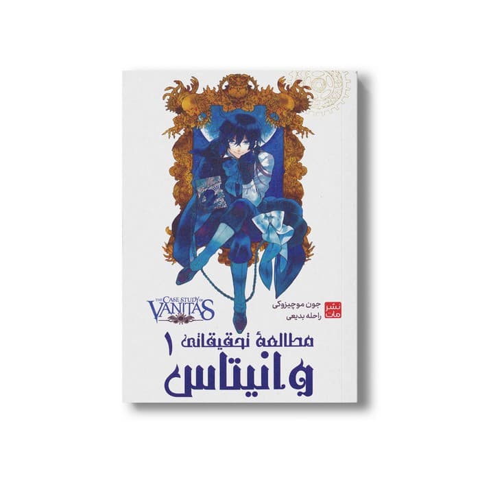 کتاب مطالعه تحقیقاتی وانیتاس 1 اثر جون موچیزوکی ترجمه راحله بدیعی نشر مات