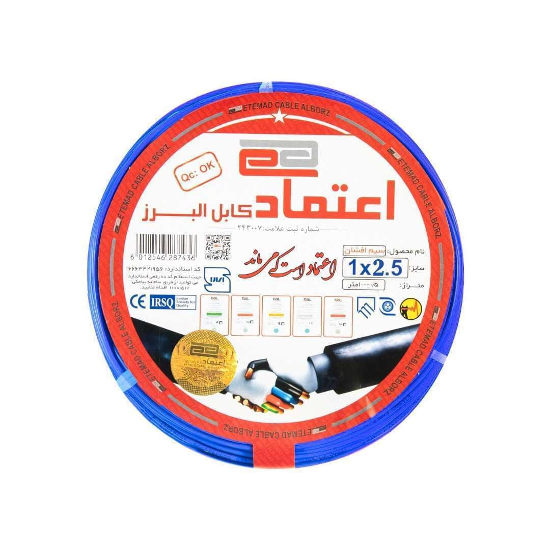 سیم افشان 2.5*1 اعتماد کابل البرز آبی