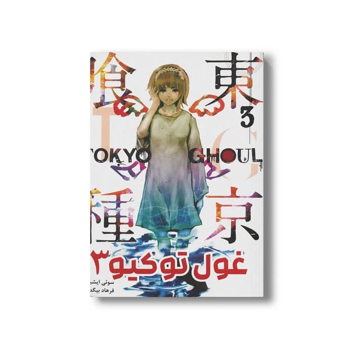 کتاب غول توکیو 3 اثر سوئی ایشیدا ترجمه فرهاد بیگدلو نشر مات