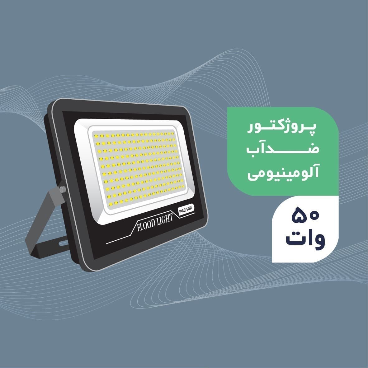 پروژکتور 50 وات ایران مهر مهتابی ( بدنه مشکی )