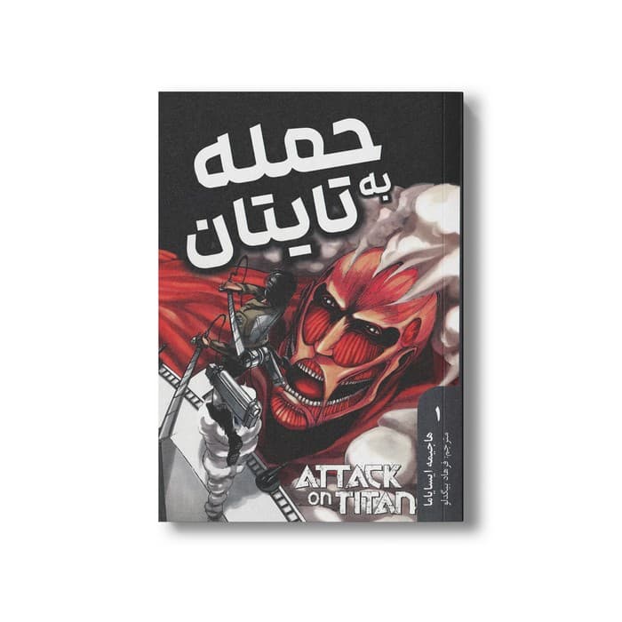 کتاب حمله به تایتان 1 اثر هاجیمه ایسایاما ترجمه فرهاد بیگدلو نشر مات