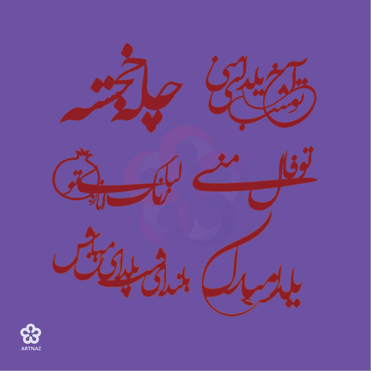 استیکر شعر یلدایی در 6 طرح — تصویر ۸