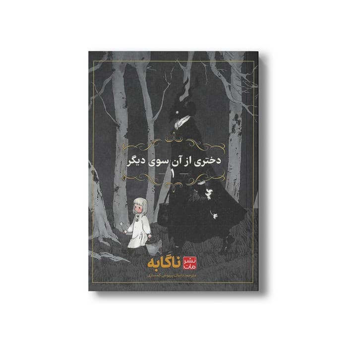 کتاب دختری از آن سوی دیگر 1 اثر ناگابه ترجمه دانیال پریوش کمساری نشر مات