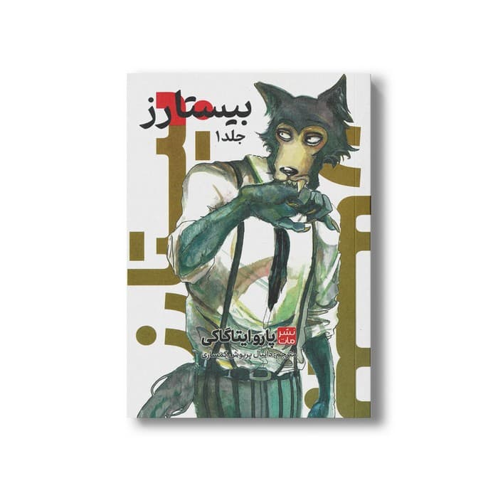 کتاب بیستارز 1 اثر پارو ایتاگاکی ترجمه دانیال پریوش کمساری نشر مات