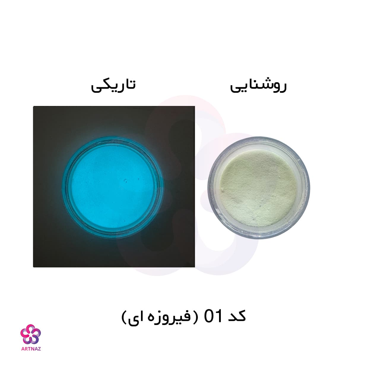 رنگ پودری شب تاب در 4 رنگ — تصویر ۴