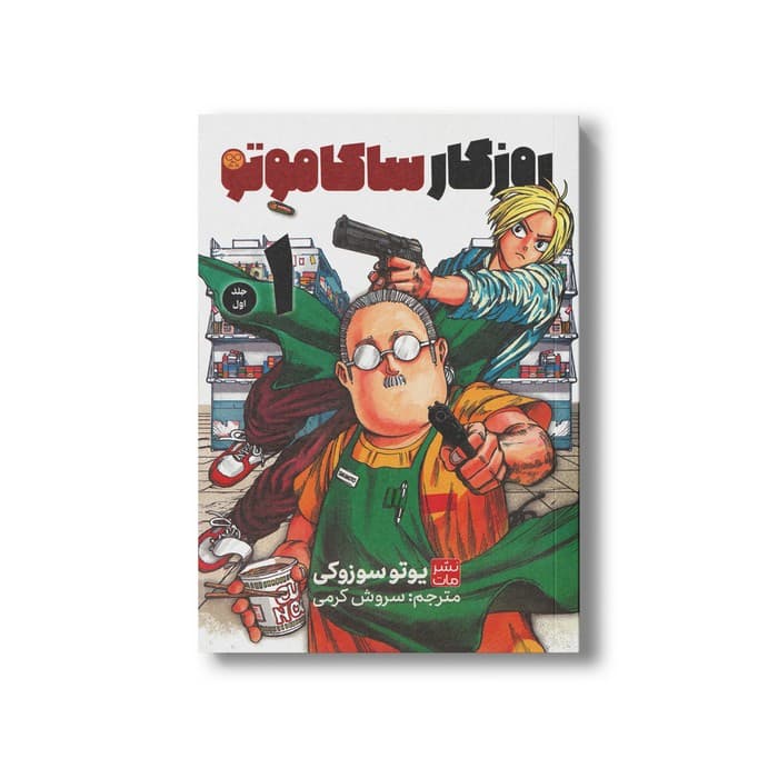 کتاب روزگار ساکاموتو 1 اثر یوتو سوزوکی ترجمه سروش کرمی نشر مات