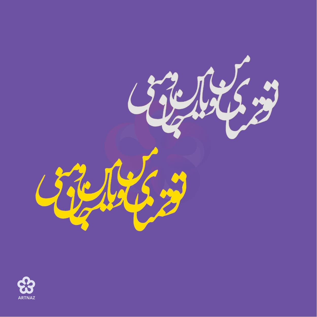 استیکر کالیگرافی کد 2 — تصویر ۲