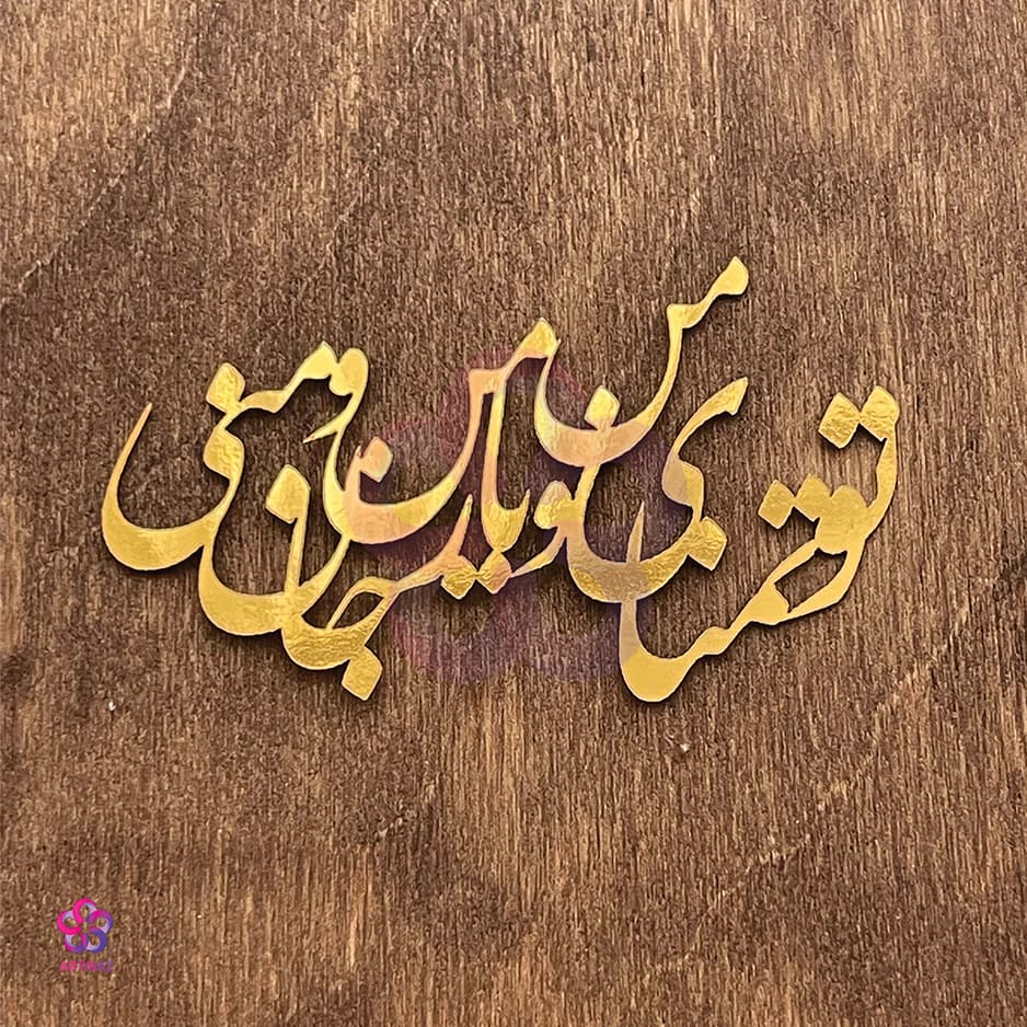 استیکر کالیگرافی کد 2 — تصویر ۶