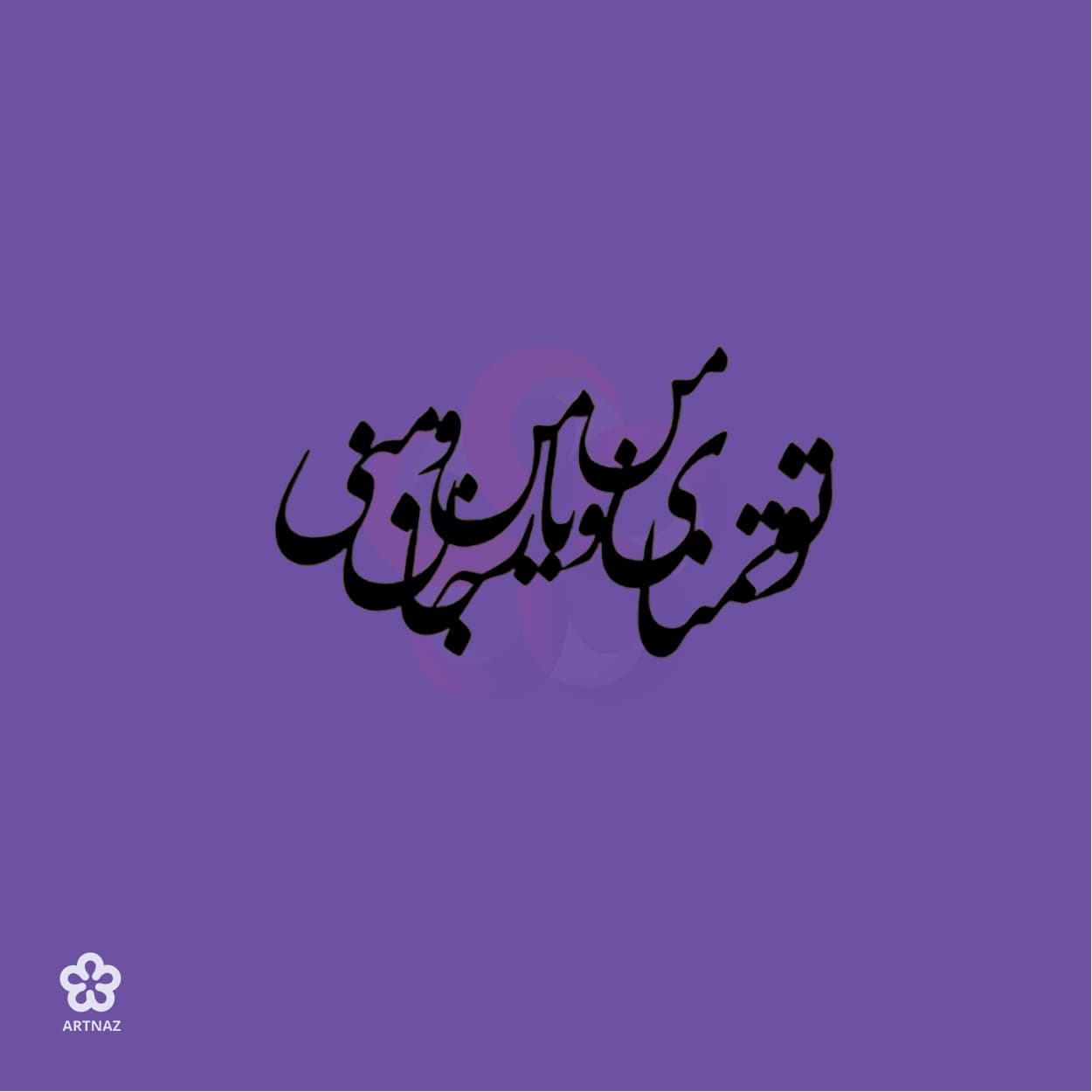 استیکر کالیگرافی کد 2 — تصویر ۵