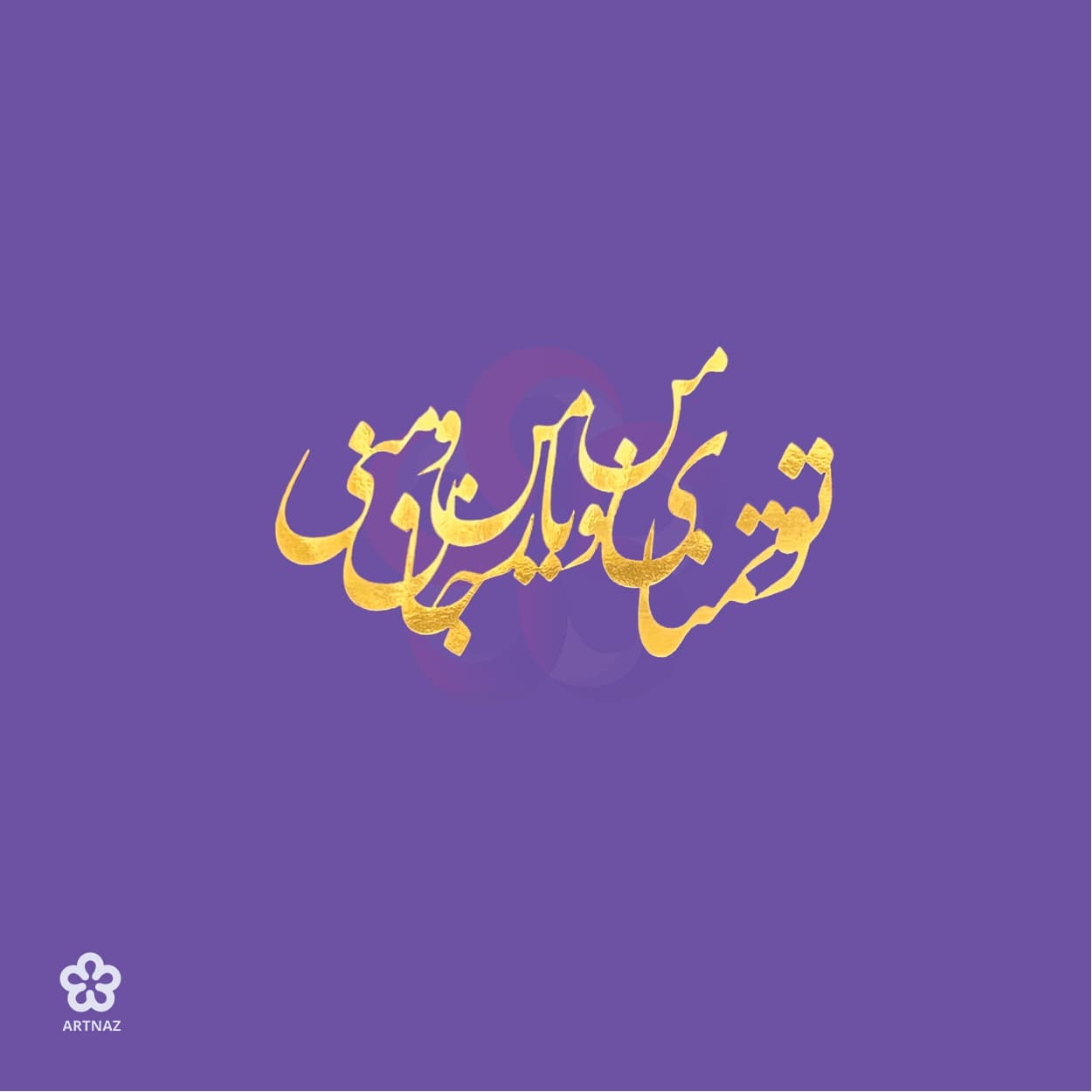 استیکر کالیگرافی کد 2 — تصویر ۴