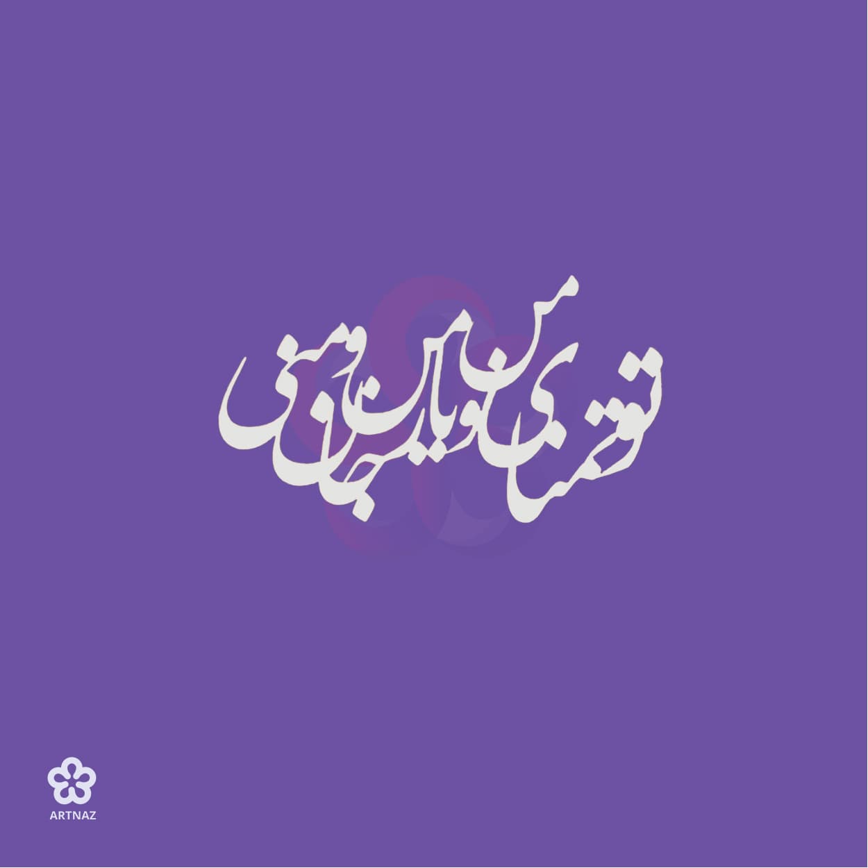 استیکر کالیگرافی کد 2 — تصویر ۳