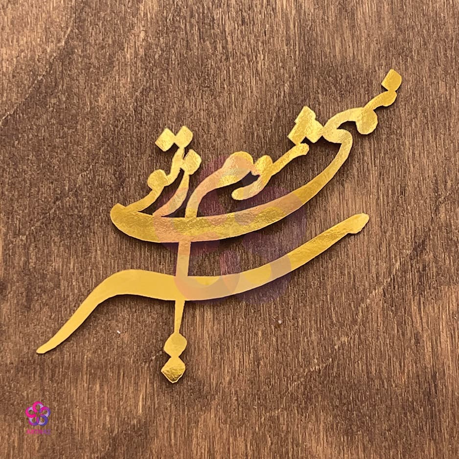 استیکر کالیگرافی کد 3 — تصویر ۷