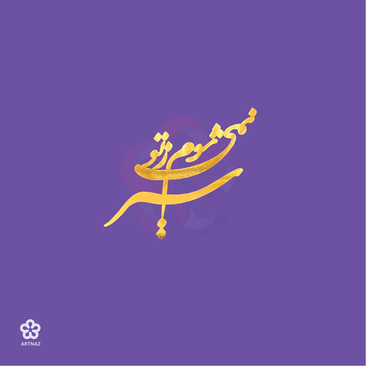 استیکر کالیگرافی کد 3 — تصویر ۳