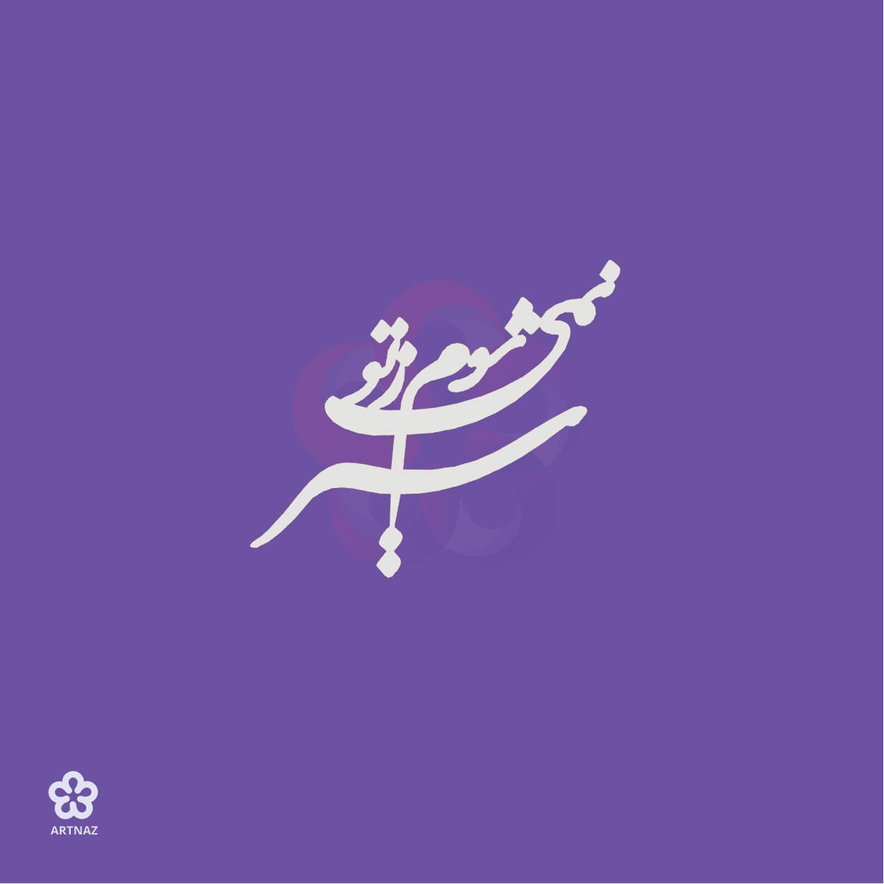 استیکر کالیگرافی کد 3 — تصویر ۴