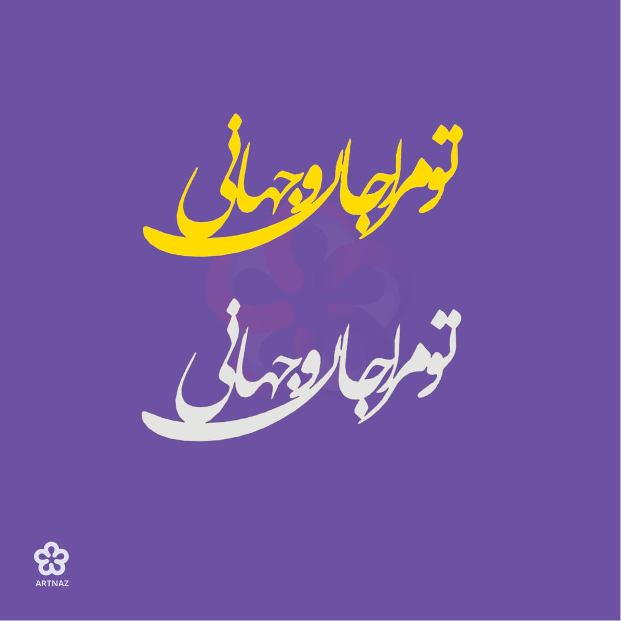 استیکر کالیگرافی کد 4 — تصویر ۲