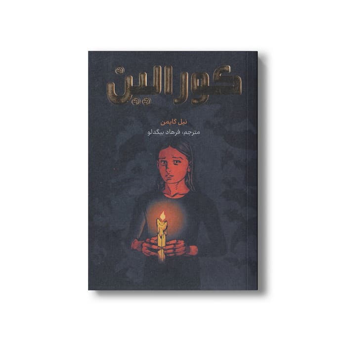 کتاب کورالین اثر نیل گایمن ترجمه فرهاد بیگدلو نشر مات