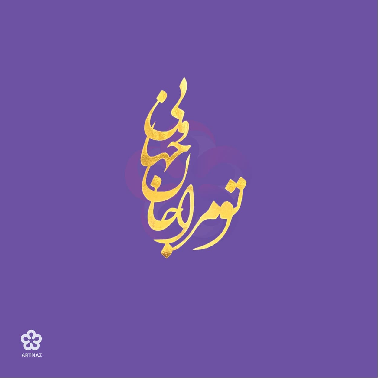استیکر کالیگرافی کد 6 — تصویر ۴
