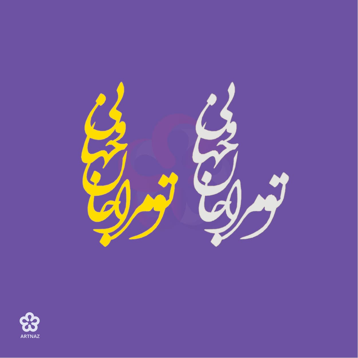 استیکر کالیگرافی کد 6 — تصویر ۲