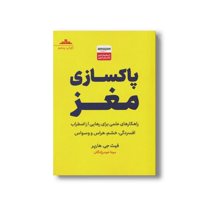 کتاب پاکسازی مغز اثر فیث جی هارپر ترجمه مینا حیدرزادگان نشر مات