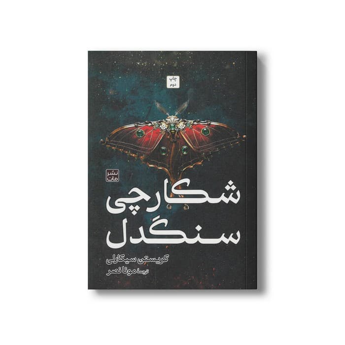 کتاب شکارچی سنگدل (شمیز) اثر کریستن سیکارلی ترجمه مونا نصر نشر مات