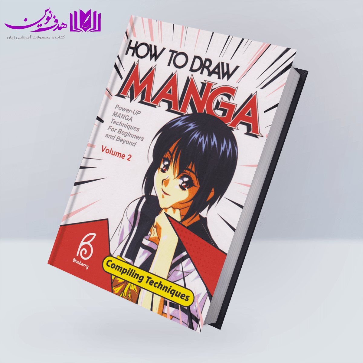 کتاب How to Draw Manga Volume 2 Compiling Techniques