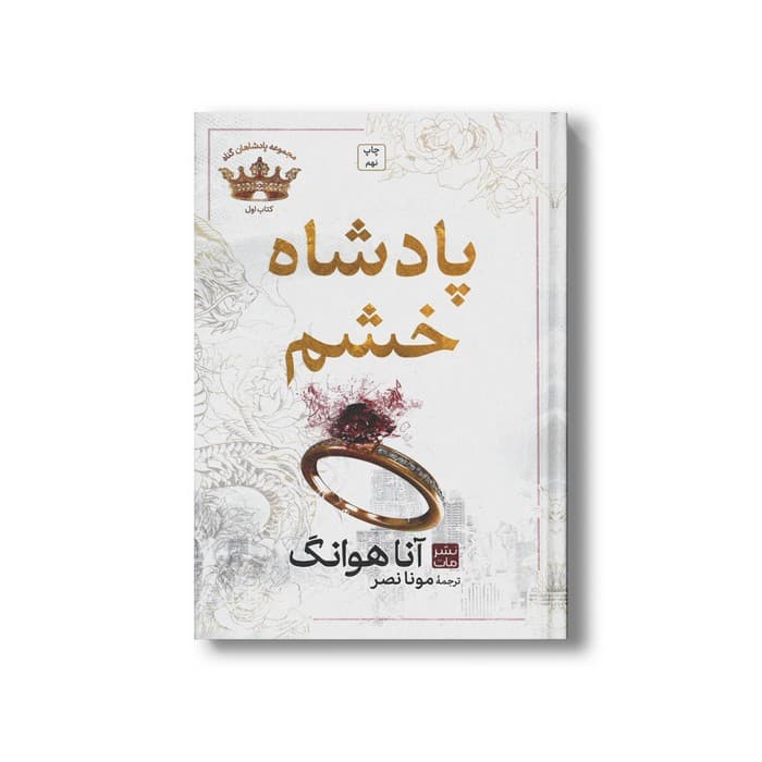 کتاب پادشاه خشم (مجموعه پادشاهان گناه 1 گالینگور) اثر آنا هوانگ ترجمه مونا نصر نشر مات