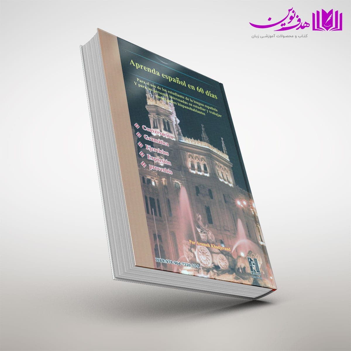 کتاب آموزش زبان اسپانیایی در ۶۰ روز — تصویر ۲