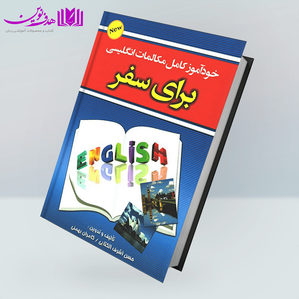 کتاب خودآموز کامل مکالمات انگلیسی برای سفر