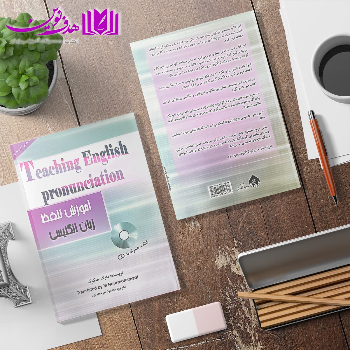 کتاب آموزش تلفظ زبان انگلیسی — تصویر ۴